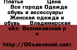 Платье Naf Naf  › Цена ­ 800 - Все города Одежда, обувь и аксессуары » Женская одежда и обувь   . Владимирская обл.,Вязниковский р-н